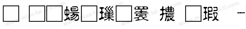 蘋方-簡 標潗體样品字体转换